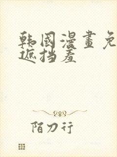 韩国漫画免费无遮挡羞