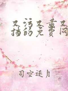 又污又黄又无遮挡的免费网站