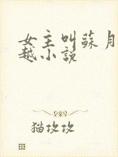 女主叫苏月的穿越小说