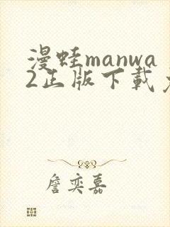 漫蛙manwa2正版下载免费