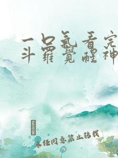 一口气看完穿越斗罗觉醒神级武魂