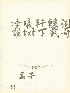 冷曦轩辕洌天小说txt下载奇书网