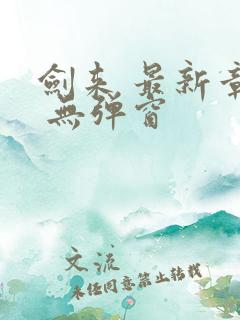 剑来 最新章节 无弹窗