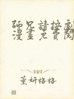 师兄请按剧本来漫画免费阅读下拉式