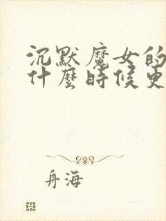 沉默魔女的秘密什么时候更新