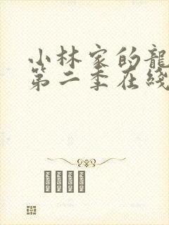 小林家的龙女仆第二季在线观看免费