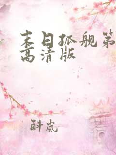 末日孤舰第六季高清版