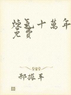 炼气十万年短剧免费