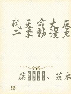 我天命大反派第二季动漫免费观看