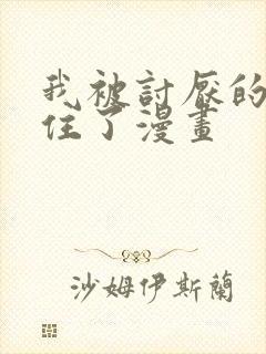 我被讨厌的人困住了漫画