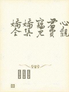 娇娇窃君心短剧全集免费观看高清