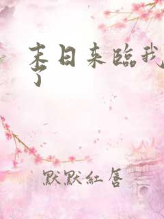 末日来临我重生了