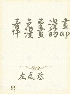 看免费漫画的软件漫画的app