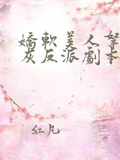 娇软美人拿了炮灰反派剧本后[快穿] 甜百亿