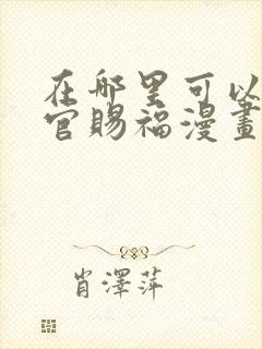 在哪里可以看天官赐福漫画