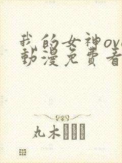 我的女神ova动漫免费看