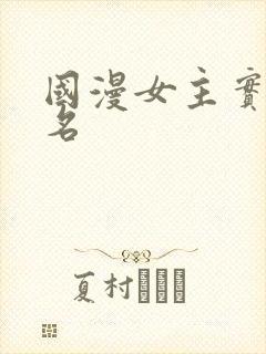 国漫女主实力排名