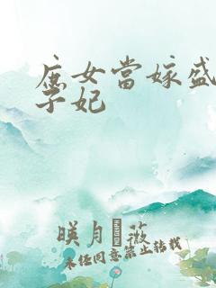 庶女当嫁盛宠世子妃