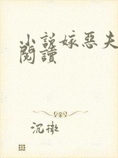 小说嫁恶夫免费阅读