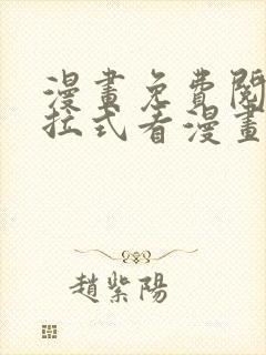 漫画免费阅读下拉式看漫画