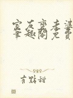 室友变老婆by笔趣阁免费阅读最新章节