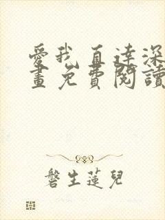 爱我直达深处漫画免费阅读下拉式