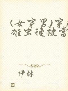 (女穿男)穿成雄虫后被当种马用了