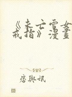 《未亡雪女诅咒戒指》漫画免费观看