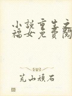 小说重生之将门福女免费阅读