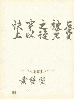 快穿之被反派盯上以后免费阅读