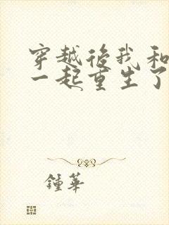 穿越后我和夫君一起重生了全文阅读