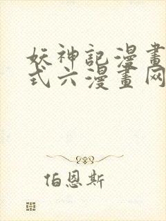 妖神记漫画下拉式六漫画网