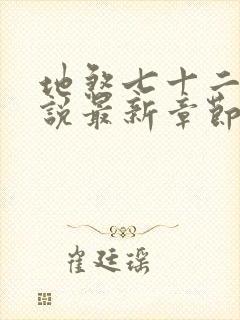 地煞七十二变小说最新章节