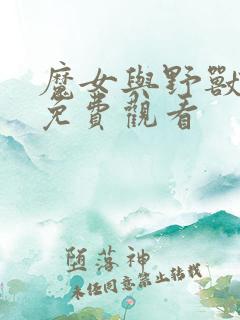 魔女与野兽漫画免费观看