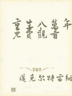 重生八万年漫画免费观看