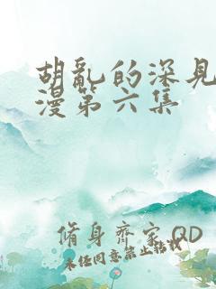 胡乱的深见君动漫第六集