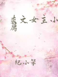 爽文女主小说推荐