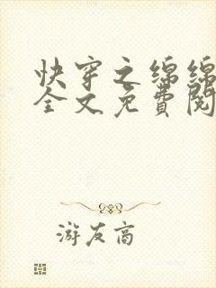 快穿之绵绵无期全文免费阅读