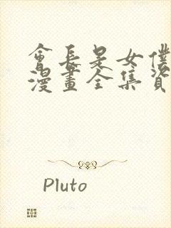 会长是女仆大人漫画全集资源