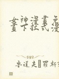 女神漫画免费漫画下拉式漫画星球