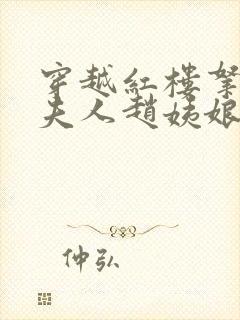 穿越红楼拿下王夫人赵姨娘的小说