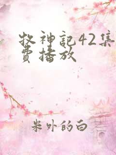 牧神记42集免费播放