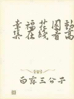 幸福花园动漫全集在线看高清