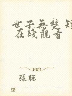 世子无双 短剧 在线观看