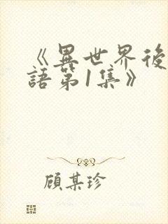 《异世界后宫物语第1集》