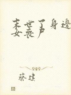 末世了身边都是女丧尸