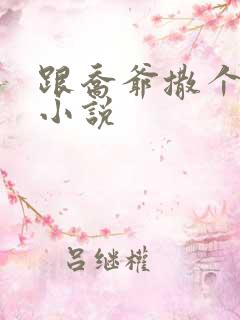 跟乔爷撒个娇的小说