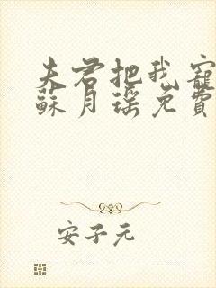 夫君把我宠上天苏月瑶免费阅读