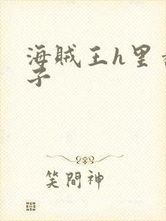 海贼王h里番本子