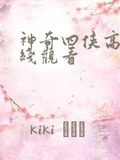 神奇四侠高清在线观看